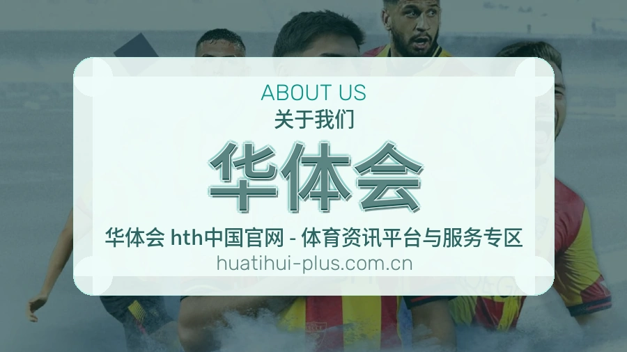 华体会战队赛事服务介绍